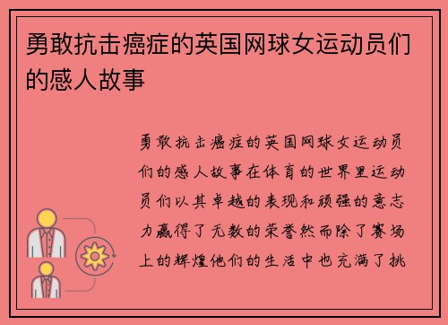 勇敢抗击癌症的英国网球女运动员们的感人故事