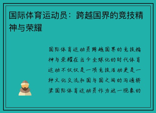 国际体育运动员：跨越国界的竞技精神与荣耀