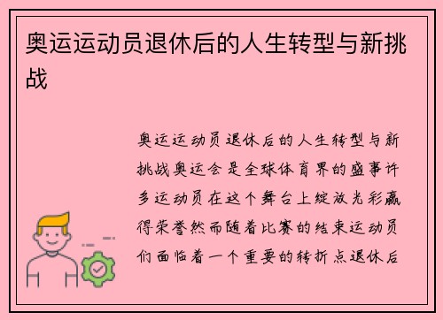 奥运运动员退休后的人生转型与新挑战