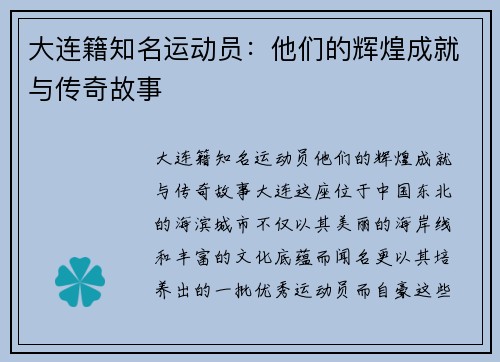 大连籍知名运动员：他们的辉煌成就与传奇故事